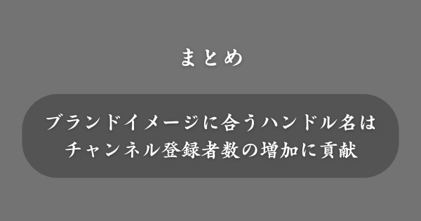 【まとめ】YouTubeのハンドル名