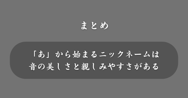 【まとめ】「あ」から始まるニックネーム