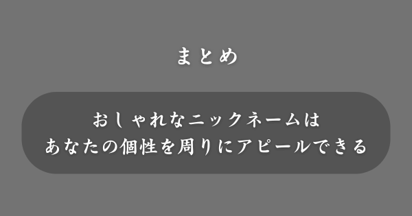 【まとめ】おしゃれなニックネーム