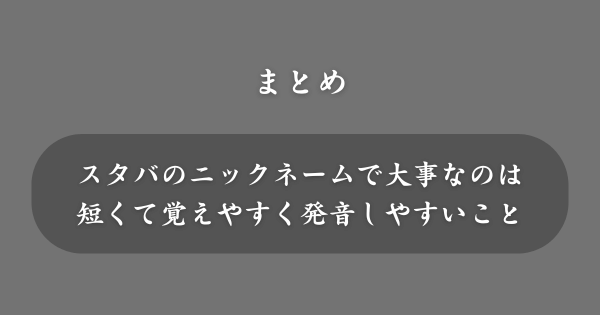 【まとめ】おすすめのスタバニックネーム