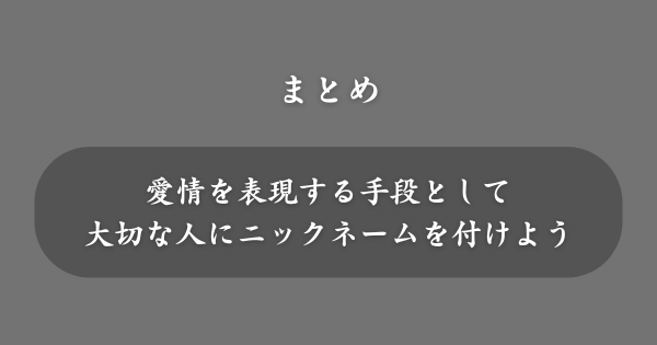 【まとめ】おすすめのニックネーム例