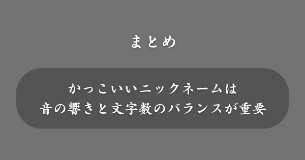 【まとめ】かっこいいニックネーム