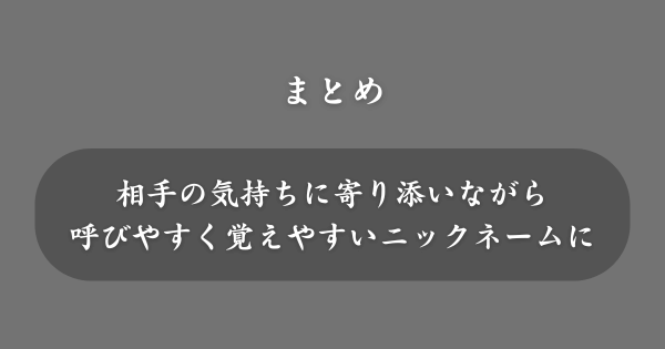 【まとめ】ニックネームの決め方