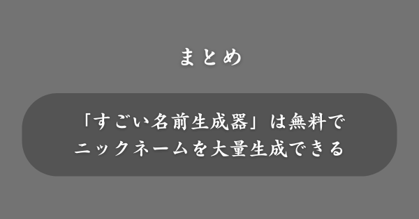 【まとめ】ニックネーム生成メーカー