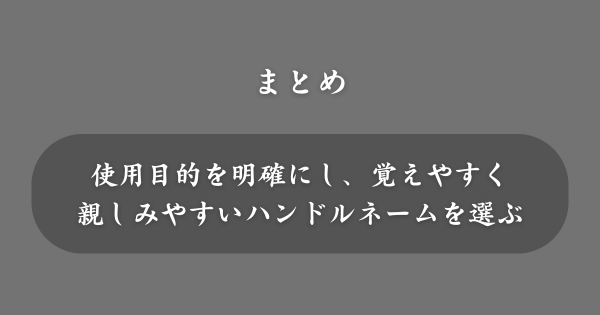 【まとめ】ハンドルネームとは
