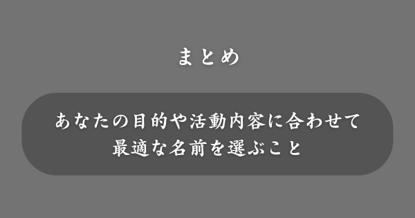 【まとめ】ハンドルネームとニックネームの違い