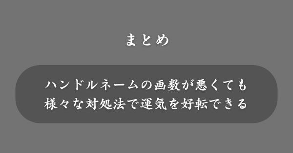 【まとめ】ハンドルネームの姓名判断