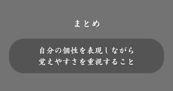 【まとめ】ハンドルネームの決め方