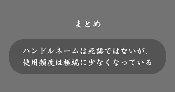 【まとめ】ハンドルネームは死語かどうか