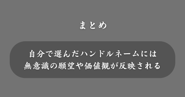 【まとめ】ハンドルネーム占い