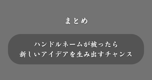 【まとめ】ハンドルネーム被り問題