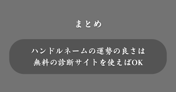 【まとめ】ハンドルネーム診断