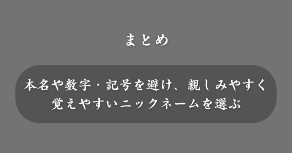 【まとめ】マッチングアプリのニックネーム