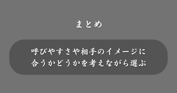 【まとめ】可愛いニックネーム