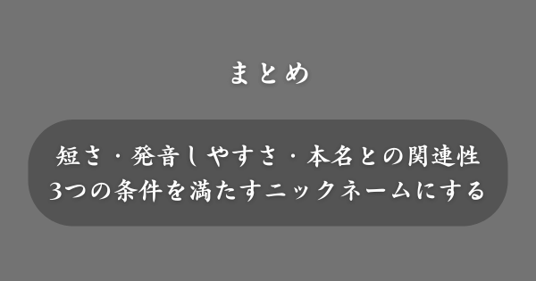 【まとめ】呼びやすいニックネーム