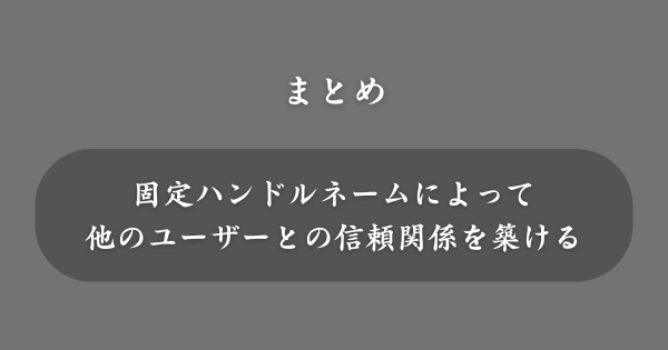 【まとめ】固定ハンドルネーム