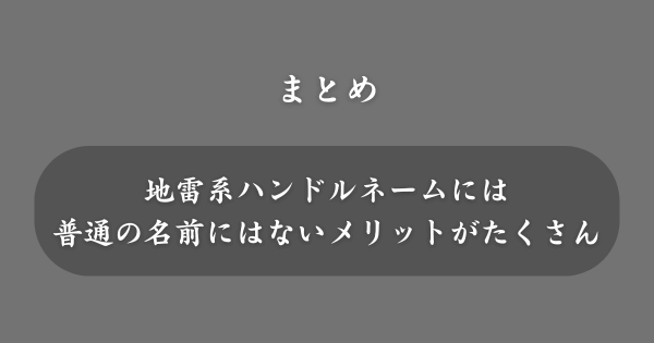 【まとめ】地雷系ハンドルネーム