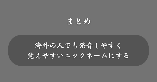 【まとめ】日本人の名前を英語ニックネームにする方法