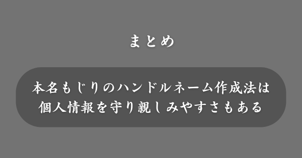 【まとめ】本名もじりのハンドルネーム