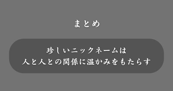 【まとめ】珍しいニックネーム