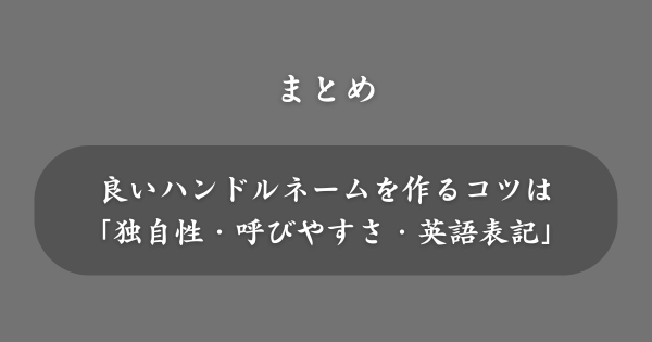 【まとめ】良いハンドルネーム
