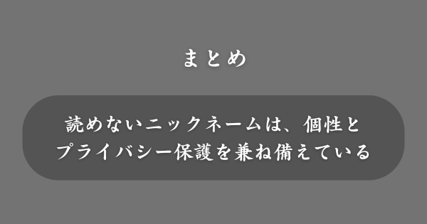 【まとめ】読めないニックネーム