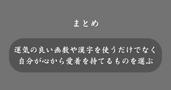 【まとめ】運気が上がるニックネーム
