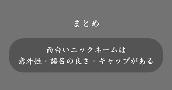 【まとめ】面白いニックネーム
