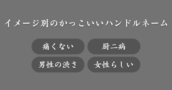 【イメージ別】かっこいいハンドルネーム一覧