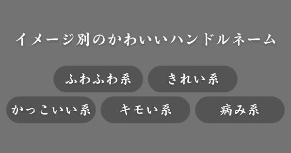 【イメージ別】かわいいハンドルネーム一覧
