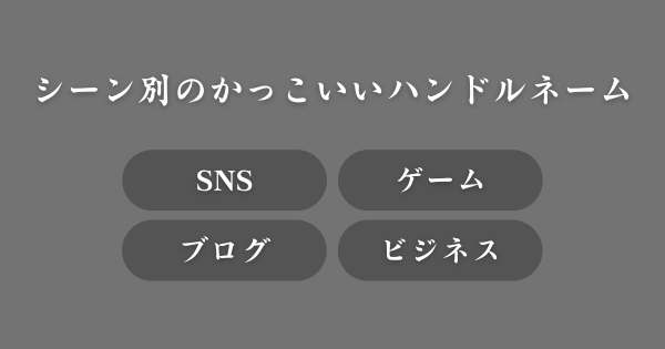 【シーン別】かっこいいハンドルネーム一覧