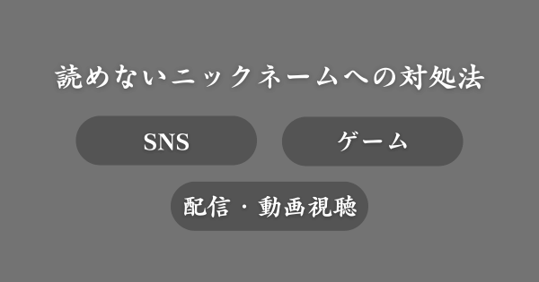 【シーン別】読めないニックネームへの対処法
