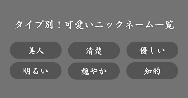 【タイプ別】可愛いニックネームのアイデア集