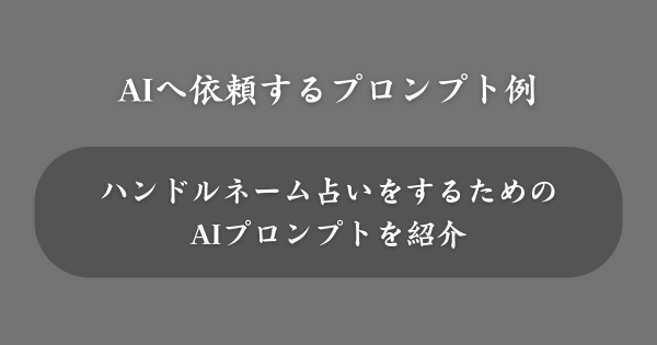 【テンプレあり】AIへ依頼するプロンプト