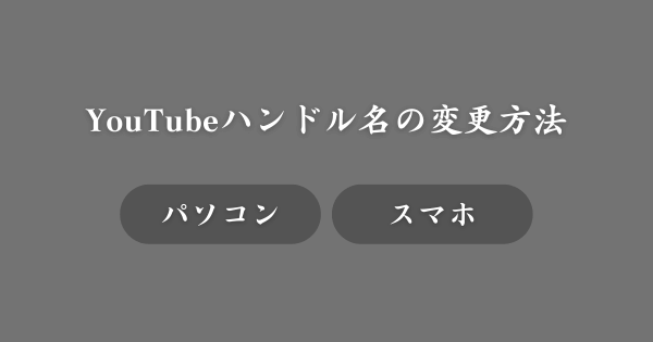 【デバイス別】YouTubeハンドル名の変更方法