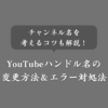 【デバイス別】YouTubeハンドル名の変更方法！エラー原因と対処法・注意点も