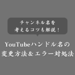 【デバイス別】YouTubeハンドル名の変更方法！エラー原因と対処法・注意点も