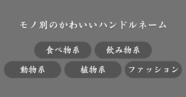 【モノ別】かわいいハンドルネーム一覧