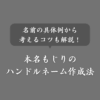 【事例あり】本名もじりハンドルネームの考え方！作成のコツや注意点も解説