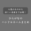 【五十音順】ひらがなのハンドルネーム一覧！人気〜珍しい名前もリスト化