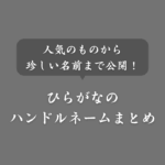 【五十音順】ひらがなのハンドルネーム一覧！人気〜珍しい名前もリスト化
