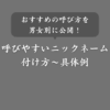 【例あり】呼びやすいニックネームの付け方！コツや注意点も解説
