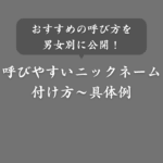 【例あり】呼びやすいニックネームの付け方！コツや注意点も解説