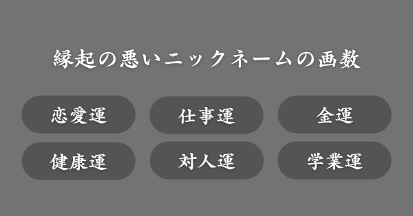 【例あり】縁起の悪いニックネームの画数