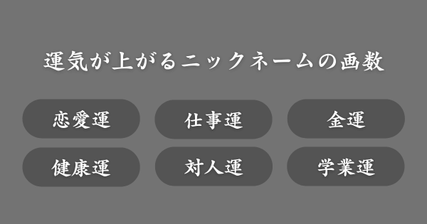 【例あり】運気が上がるニックネームの画数