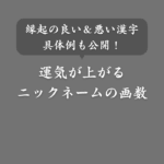 【例あり】運気が上がるニックネームの画数とは？縁起の良い＆悪い漢字も紹介