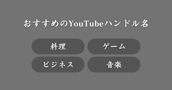 【具体例】おすすめのYouTubeハンドル名一覧