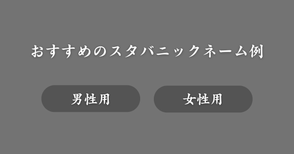 【具体例】おすすめのスタバニックネーム一覧