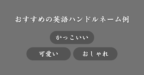 【具体例】おすすめの英語ハンドルネーム