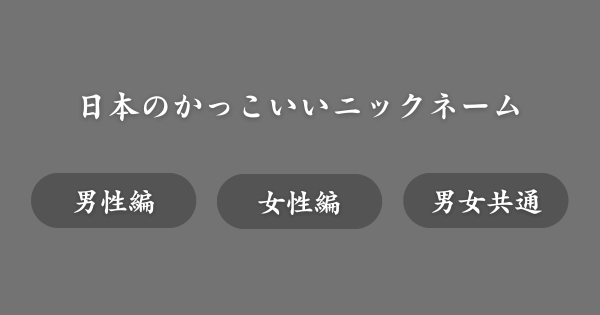 【具体例】かっこいい日本人のニックネーム一覧